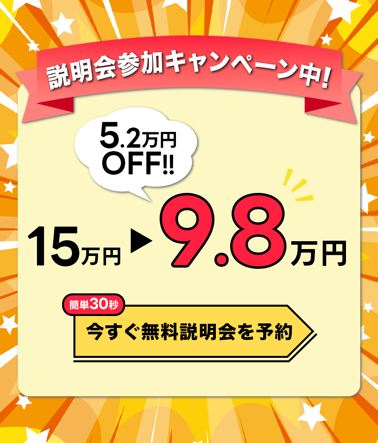 説明会参加キャンペーン中　今すぐ無料説明会を予約