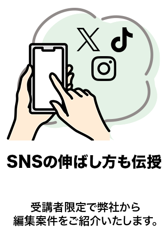 SNSの伸ばし方も伝授　編集の操作法だけではなく SNSが伸びる為の編集の考え方も指導いたします。