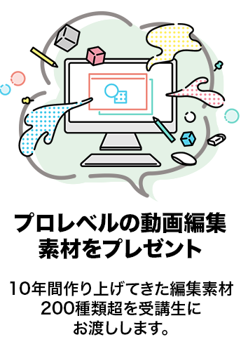 プロレベルの動画編集素材をプレゼント 10年間作り上げてきた編集素材200種類超を受講生にお渡しします